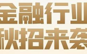 香港（铭洋）博石资本有限公司在内地招聘活动全面展开
