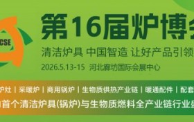 让好产品引领市场 第16届炉博会将重塑市场新生态