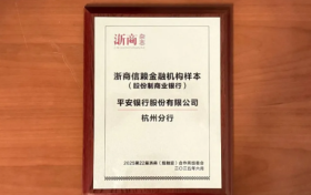 平安银行怎么样？用普惠活水浇灌浙江产业升级之花