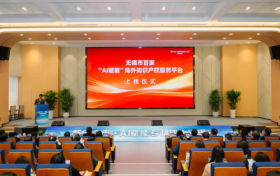 无锡市首家“AI赋能”海外知识产权公共服务平台正式上线，  为创新出海装上“智慧引擎”