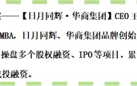 生生不息，基业长青！——【日月同辉·华商集团】CEO王功晗专访