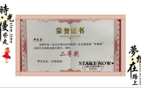 《郑光荣华娱杯赛场一骑绝尘，斩获全国二等奖铸就非遗辉煌》