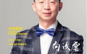 十分钟改变世界：向凌云院士用技术回答时代的质疑