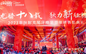 龙腾十八载，狄力新征程｜2023年狄耐克尾牙晚宴暨年终表彰典礼浓情举行