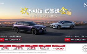 纵马赴夏日，豪礼皆自达 影帝梁家辉实力背书EZ-60马年版上市 EZ-6超级置换季开启