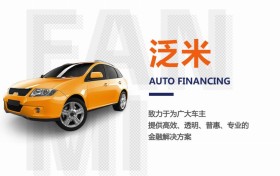 智能流量漏斗：泛米布局线上开启车抵新篇章